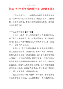 [600字]十五年后的我作文（精选5篇）