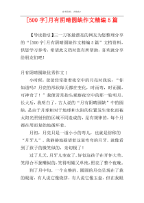 [500字]月有阴晴圆缺作文精编5篇