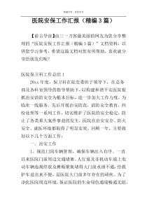 医院安保工作汇报（精编3篇）