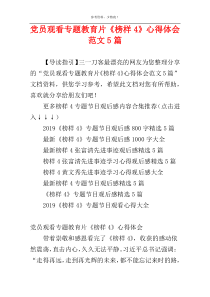 党员观看专题教育片《榜样4》心得体会范文5篇