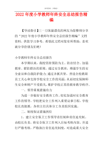 2022年度小学教师年终安全总结报告精编