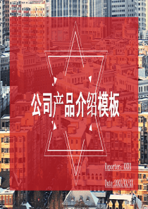 公司产品介绍模板PPT