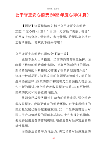 公平守正安心消费2022年度心得（4篇）