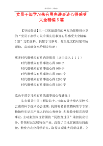 党员干部学习朱有勇先进事迹心得感受大全精编5篇