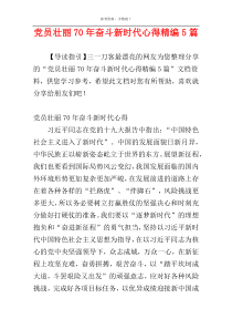 党员壮丽70年奋斗新时代心得精编5篇