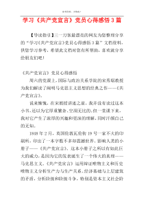 学习《共产党宣言》党员心得感悟3篇