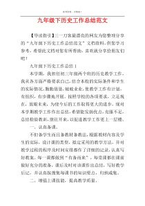 九年级下历史工作总结范文