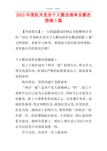 2022年度机关党员个人整改清单及整改措施3篇