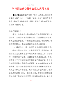 学习民法典心得体会范文实用3篇