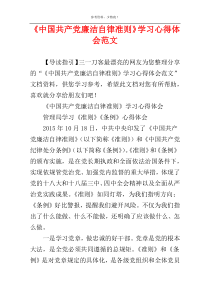 《中国共产党廉洁自律准则》学习心得体会范文