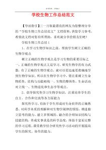 学校生物工作总结范文