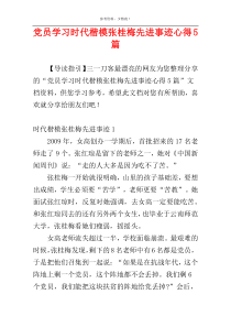 党员学习时代楷模张桂梅先进事迹心得5篇