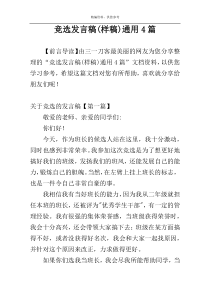 竞选发言稿(样稿)通用4篇