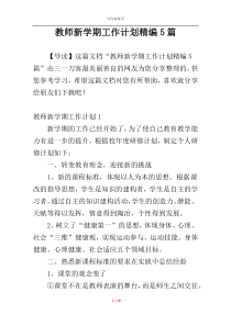 教师新学期工作计划精编5篇