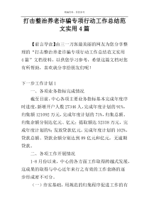 打击整治养老诈骗专项行动工作总结范文实用4篇