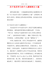 关于党员学习的个人感想例文5篇