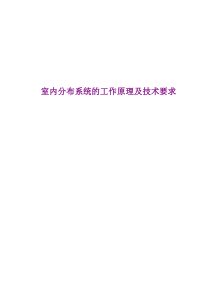 室内分布系统培训教程1