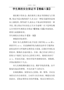 学生离校安全保证书【精编5篇】