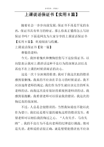 上课说话保证书【实用8篇】