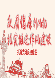 抓好党风廉政建设PPT课件