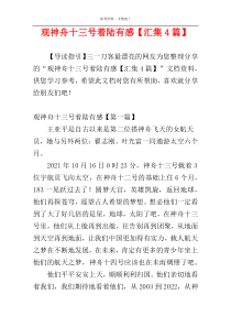 观神舟十三号着陆有感【汇集4篇】
