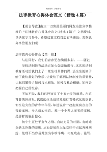 法律教育心得体会范文（精选4篇）