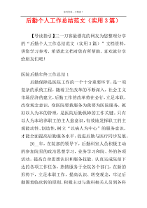 后勤个人工作总结范文（实用3篇）