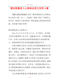 慰问孤寡老人心得体会范文实用4篇