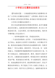 小学班主任履职总结报告
