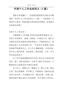 年度个人工作总结范文（3篇）