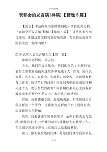 表彰会的发言稿(样稿)【精选5篇】