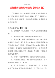 正能量的经典语句经典【精编5篇】