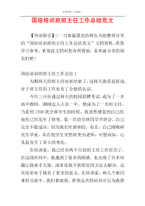 国培培训班班主任工作总结范文