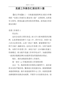 党委工作报告汇报实用3篇