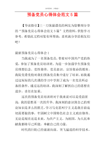 预备党员心得体会范文5篇