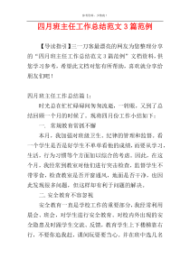 四月班主任工作总结范文3篇范例