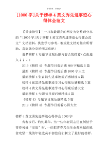 [1000字]关于榜样4黄文秀先进事迹心得体会范文