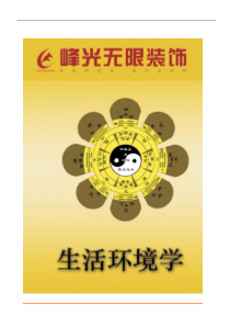 家居风水学培训资料