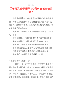 关于再次观看榜样4心得体会范文精编大全