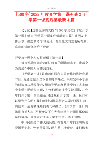 [500字]2022年度开学第一课有感2 开学第一课观后感最新4篇