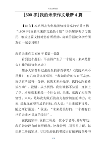 [600字]我的未来作文最新4篇