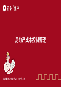 房地产成本控制管理总经理培训