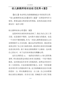 幼儿新教师培训总结【优秀4篇】