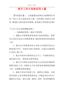 每月工作计划表实用4篇