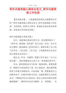 转作风提效能心得体会范文_转作风提效能工作收获