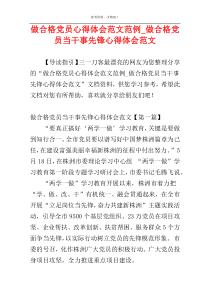 做合格党员心得体会范文范例_做合格党员当干事先锋心得体会范文
