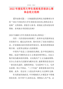 2022年度实用大学生党校党员培训心得体会范文范例