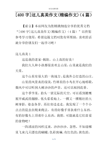[400字]这儿真美作文(精编作文)（4篇）