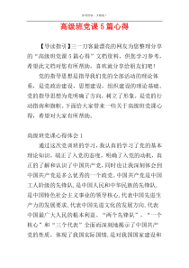高级班党课5篇心得