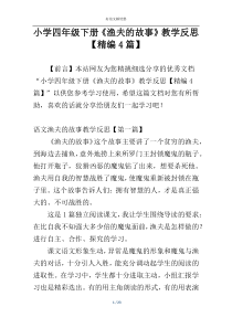 小学四年级下册《渔夫的故事》教学反思【精编4篇】